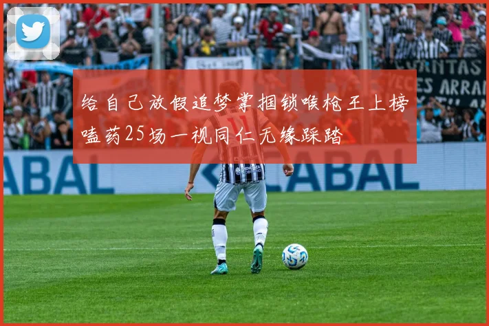 给自己放假追梦掌掴锁喉枪王上榜嗑药25场一视同仁无缘踩踏
