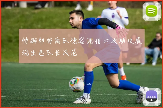 特狮即将离队德容凭借六次助攻展现出色队长风范