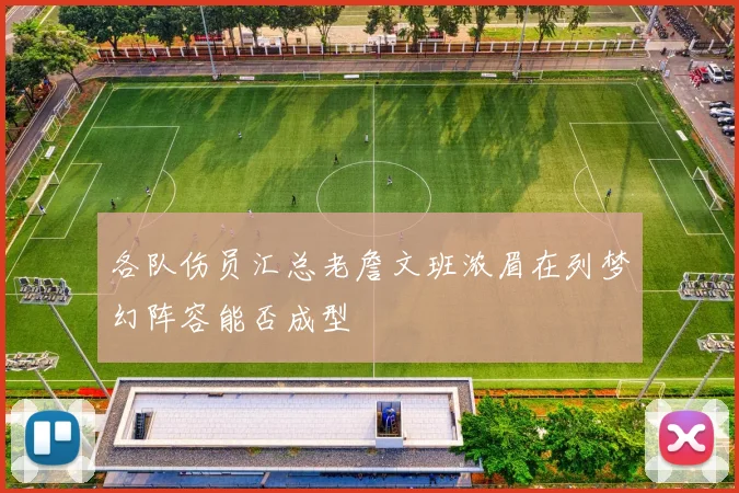 各队伤员汇总老詹文班浓眉在列梦幻阵容能否成型